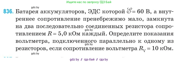 Физика, 10 класс Сборник задач, авторы: Дорофейчик Владимир Владимирович, Белая Ольга Николаевна, издательство Национальный институт образования, Минск, 2022, страница 183, номер 836, Условие