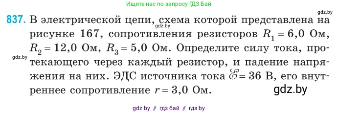 Физика, 10 класс Сборник задач, авторы: Дорофейчик Владимир Владимирович, Белая Ольга Николаевна, издательство Национальный институт образования, Минск, 2022, страница 183, номер 837, Условие