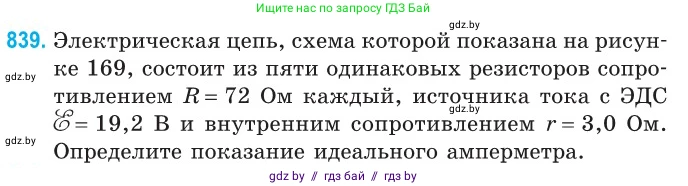 Физика, 10 класс Сборник задач, авторы: Дорофейчик Владимир Владимирович, Белая Ольга Николаевна, издательство Национальный институт образования, Минск, 2022, страница 184, номер 839, Условие
