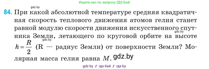 Физика, 10 класс Сборник задач, авторы: Дорофейчик Владимир Владимирович, Белая Ольга Николаевна, издательство Национальный институт образования, Минск, 2022, страница 19, номер 84, Условие