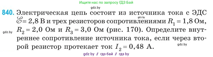 Физика, 10 класс Сборник задач, авторы: Дорофейчик Владимир Владимирович, Белая Ольга Николаевна, издательство Национальный институт образования, Минск, 2022, страница 184, номер 840, Условие
