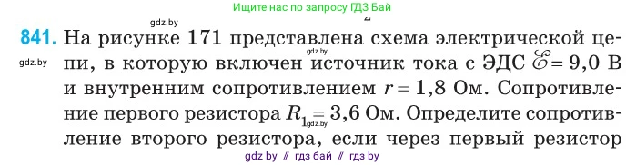 Физика, 10 класс Сборник задач, авторы: Дорофейчик Владимир Владимирович, Белая Ольга Николаевна, издательство Национальный институт образования, Минск, 2022, страница 184, номер 841, Условие