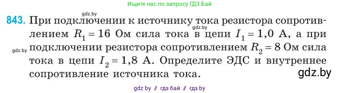 Физика, 10 класс Сборник задач, авторы: Дорофейчик Владимир Владимирович, Белая Ольга Николаевна, издательство Национальный институт образования, Минск, 2022, страница 185, номер 843, Условие