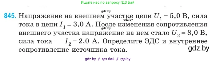 Физика, 10 класс Сборник задач, авторы: Дорофейчик Владимир Владимирович, Белая Ольга Николаевна, издательство Национальный институт образования, Минск, 2022, страница 185, номер 845, Условие