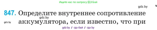 Физика, 10 класс Сборник задач, авторы: Дорофейчик Владимир Владимирович, Белая Ольга Николаевна, издательство Национальный институт образования, Минск, 2022, страница 185, номер 847, Условие
