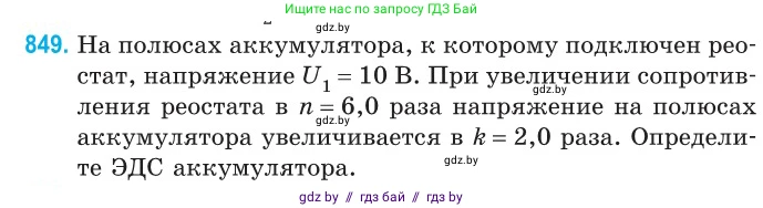 Физика, 10 класс Сборник задач, авторы: Дорофейчик Владимир Владимирович, Белая Ольга Николаевна, издательство Национальный институт образования, Минск, 2022, страница 186, номер 849, Условие
