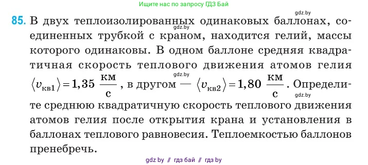 Физика, 10 класс Сборник задач, авторы: Дорофейчик Владимир Владимирович, Белая Ольга Николаевна, издательство Национальный институт образования, Минск, 2022, страница 20, номер 85, Условие