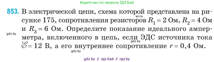 Физика, 10 класс Сборник задач, авторы: Дорофейчик Владимир Владимирович, Белая Ольга Николаевна, издательство Национальный институт образования, Минск, 2022, страница 186, номер 853, Условие