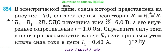 Физика, 10 класс Сборник задач, авторы: Дорофейчик Владимир Владимирович, Белая Ольга Николаевна, издательство Национальный институт образования, Минск, 2022, страница 187, номер 854, Условие