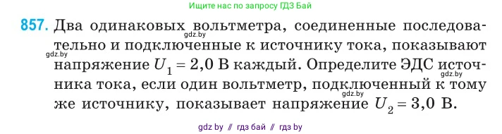 Физика, 10 класс Сборник задач, авторы: Дорофейчик Владимир Владимирович, Белая Ольга Николаевна, издательство Национальный институт образования, Минск, 2022, страница 187, номер 857, Условие