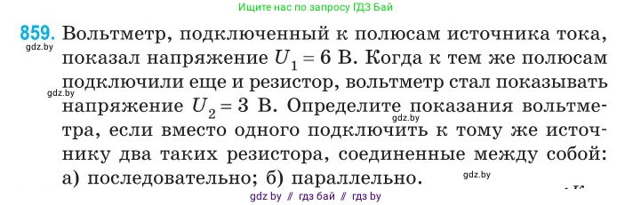 Физика, 10 класс Сборник задач, авторы: Дорофейчик Владимир Владимирович, Белая Ольга Николаевна, издательство Национальный институт образования, Минск, 2022, страница 188, номер 859, Условие