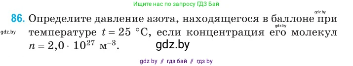 Физика, 10 класс Сборник задач, авторы: Дорофейчик Владимир Владимирович, Белая Ольга Николаевна, издательство Национальный институт образования, Минск, 2022, страница 20, номер 86, Условие
