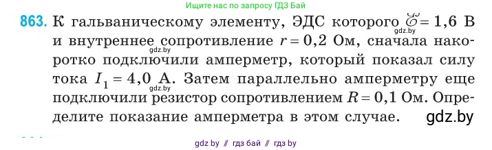 Физика, 10 класс Сборник задач, авторы: Дорофейчик Владимир Владимирович, Белая Ольга Николаевна, издательство Национальный институт образования, Минск, 2022, страница 189, номер 863, Условие