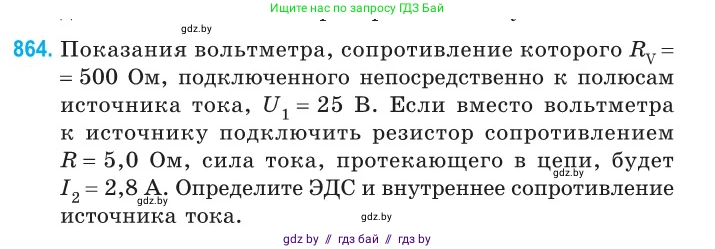 Физика, 10 класс Сборник задач, авторы: Дорофейчик Владимир Владимирович, Белая Ольга Николаевна, издательство Национальный институт образования, Минск, 2022, страница 189, номер 864, Условие