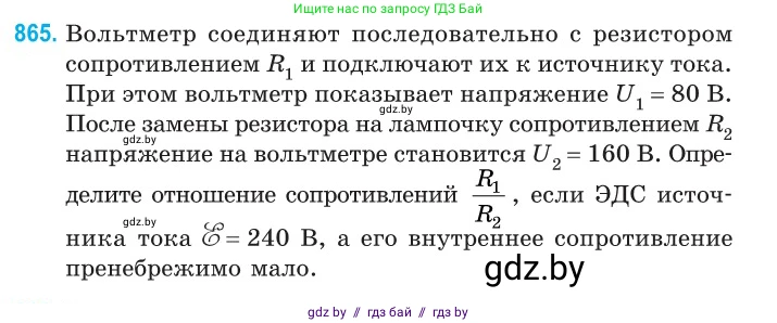 Физика, 10 класс Сборник задач, авторы: Дорофейчик Владимир Владимирович, Белая Ольга Николаевна, издательство Национальный институт образования, Минск, 2022, страница 189, номер 865, Условие
