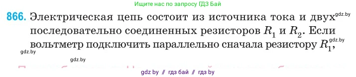 Физика, 10 класс Сборник задач, авторы: Дорофейчик Владимир Владимирович, Белая Ольга Николаевна, издательство Национальный институт образования, Минск, 2022, страница 189, номер 866, Условие