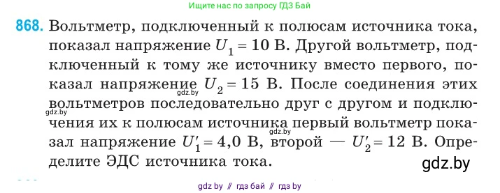 Физика, 10 класс Сборник задач, авторы: Дорофейчик Владимир Владимирович, Белая Ольга Николаевна, издательство Национальный институт образования, Минск, 2022, страница 190, номер 868, Условие