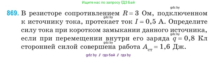 Физика, 10 класс Сборник задач, авторы: Дорофейчик Владимир Владимирович, Белая Ольга Николаевна, издательство Национальный институт образования, Минск, 2022, страница 190, номер 869, Условие
