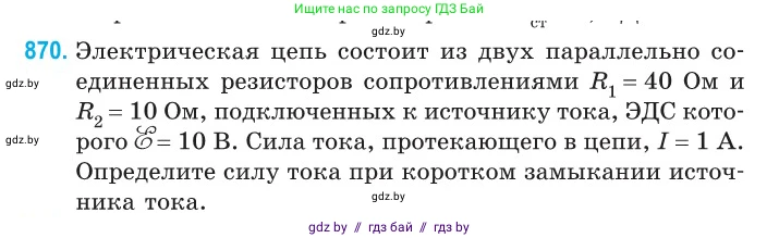 Физика, 10 класс Сборник задач, авторы: Дорофейчик Владимир Владимирович, Белая Ольга Николаевна, издательство Национальный институт образования, Минск, 2022, страница 190, номер 870, Условие