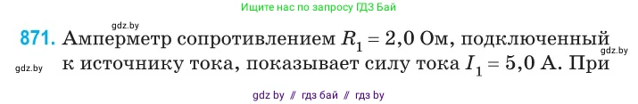 Физика, 10 класс Сборник задач, авторы: Дорофейчик Владимир Владимирович, Белая Ольга Николаевна, издательство Национальный институт образования, Минск, 2022, страница 190, номер 871, Условие