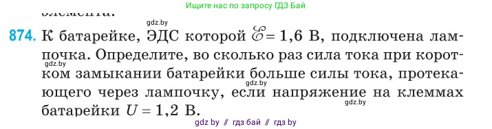 Физика, 10 класс Сборник задач, авторы: Дорофейчик Владимир Владимирович, Белая Ольга Николаевна, издательство Национальный институт образования, Минск, 2022, страница 191, номер 874, Условие