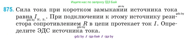 Физика, 10 класс Сборник задач, авторы: Дорофейчик Владимир Владимирович, Белая Ольга Николаевна, издательство Национальный институт образования, Минск, 2022, страница 191, номер 875, Условие