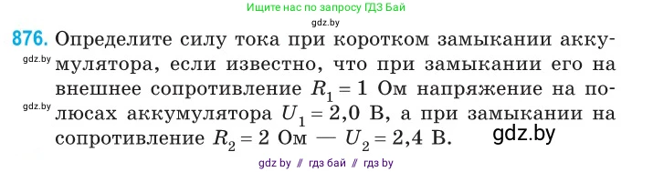 Физика, 10 класс Сборник задач, авторы: Дорофейчик Владимир Владимирович, Белая Ольга Николаевна, издательство Национальный институт образования, Минск, 2022, страница 191, номер 876, Условие