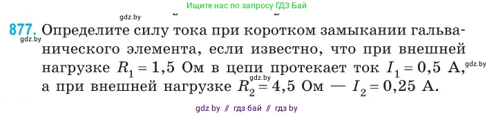 Физика, 10 класс Сборник задач, авторы: Дорофейчик Владимир Владимирович, Белая Ольга Николаевна, издательство Национальный институт образования, Минск, 2022, страница 191, номер 877, Условие