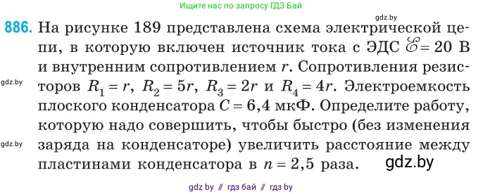 Физика, 10 класс Сборник задач, авторы: Дорофейчик Владимир Владимирович, Белая Ольга Николаевна, издательство Национальный институт образования, Минск, 2022, страница 194, номер 886, Условие
