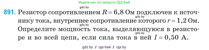 Физика, 10 класс Сборник задач, авторы: Дорофейчик Владимир Владимирович, Белая Ольга Николаевна, издательство Национальный институт образования, Минск, 2022, страница 197, номер 891, Условие