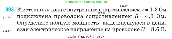 Физика, 10 класс Сборник задач, авторы: Дорофейчик Владимир Владимирович, Белая Ольга Николаевна, издательство Национальный институт образования, Минск, 2022, страница 198, номер 893, Условие