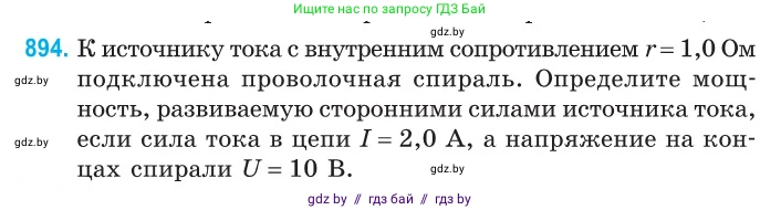 Физика, 10 класс Сборник задач, авторы: Дорофейчик Владимир Владимирович, Белая Ольга Николаевна, издательство Национальный институт образования, Минск, 2022, страница 198, номер 894, Условие