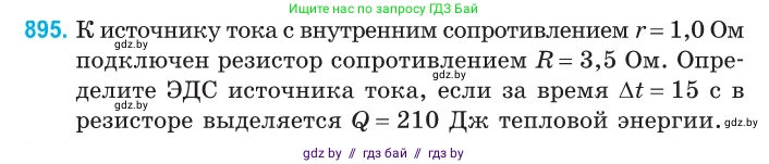 Физика, 10 класс Сборник задач, авторы: Дорофейчик Владимир Владимирович, Белая Ольга Николаевна, издательство Национальный институт образования, Минск, 2022, страница 198, номер 895, Условие