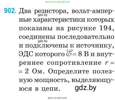 Физика, 10 класс Сборник задач, авторы: Дорофейчик Владимир Владимирович, Белая Ольга Николаевна, издательство Национальный институт образования, Минск, 2022, страница 199, номер 902, Условие