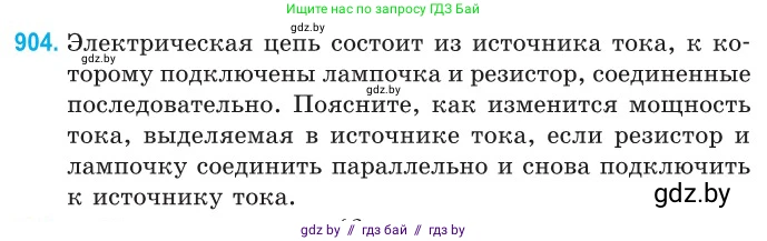Физика, 10 класс Сборник задач, авторы: Дорофейчик Владимир Владимирович, Белая Ольга Николаевна, издательство Национальный институт образования, Минск, 2022, страница 199, номер 904, Условие