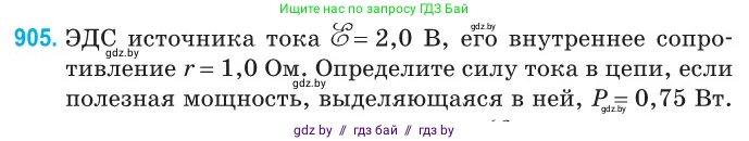 Физика, 10 класс Сборник задач, авторы: Дорофейчик Владимир Владимирович, Белая Ольга Николаевна, издательство Национальный институт образования, Минск, 2022, страница 199, номер 905, Условие