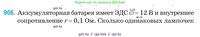 Физика, 10 класс Сборник задач, авторы: Дорофейчик Владимир Владимирович, Белая Ольга Николаевна, издательство Национальный институт образования, Минск, 2022, страница 199, номер 906, Условие