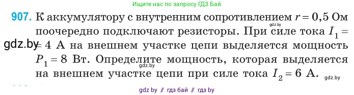 Физика, 10 класс Сборник задач, авторы: Дорофейчик Владимир Владимирович, Белая Ольга Николаевна, издательство Национальный институт образования, Минск, 2022, страница 200, номер 907, Условие
