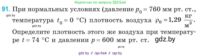 Физика, 10 класс Сборник задач, авторы: Дорофейчик Владимир Владимирович, Белая Ольга Николаевна, издательство Национальный институт образования, Минск, 2022, страница 20, номер 91, Условие