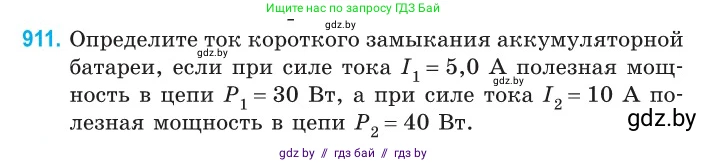 Физика, 10 класс Сборник задач, авторы: Дорофейчик Владимир Владимирович, Белая Ольга Николаевна, издательство Национальный институт образования, Минск, 2022, страница 200, номер 911, Условие