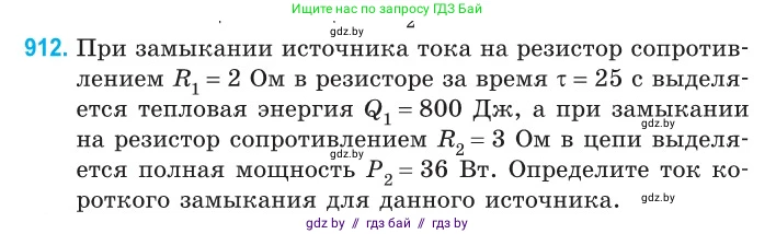 Физика, 10 класс Сборник задач, авторы: Дорофейчик Владимир Владимирович, Белая Ольга Николаевна, издательство Национальный институт образования, Минск, 2022, страница 200, номер 912, Условие