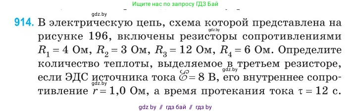Физика, 10 класс Сборник задач, авторы: Дорофейчик Владимир Владимирович, Белая Ольга Николаевна, издательство Национальный институт образования, Минск, 2022, страница 201, номер 914, Условие