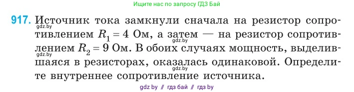 Физика, 10 класс Сборник задач, авторы: Дорофейчик Владимир Владимирович, Белая Ольга Николаевна, издательство Национальный институт образования, Минск, 2022, страница 202, номер 917, Условие