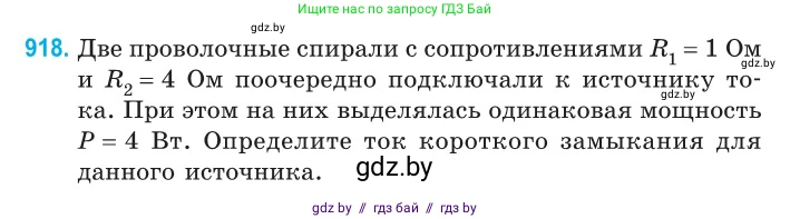 Физика, 10 класс Сборник задач, авторы: Дорофейчик Владимир Владимирович, Белая Ольга Николаевна, издательство Национальный институт образования, Минск, 2022, страница 202, номер 918, Условие