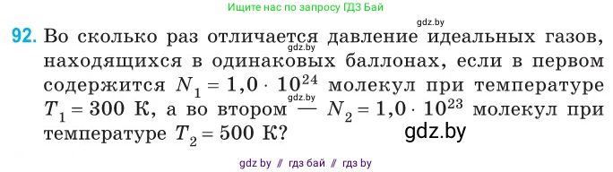 Физика, 10 класс Сборник задач, авторы: Дорофейчик Владимир Владимирович, Белая Ольга Николаевна, издательство Национальный институт образования, Минск, 2022, страница 21, номер 92, Условие