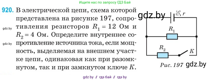 Физика, 10 класс Сборник задач, авторы: Дорофейчик Владимир Владимирович, Белая Ольга Николаевна, издательство Национальный институт образования, Минск, 2022, страница 202, номер 920, Условие