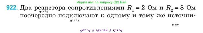 Физика, 10 класс Сборник задач, авторы: Дорофейчик Владимир Владимирович, Белая Ольга Николаевна, издательство Национальный институт образования, Минск, 2022, страница 202, номер 922, Условие