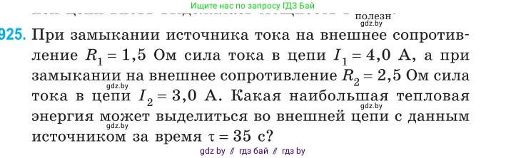 Физика, 10 класс Сборник задач, авторы: Дорофейчик Владимир Владимирович, Белая Ольга Николаевна, издательство Национальный институт образования, Минск, 2022, страница 203, номер 925, Условие