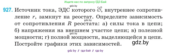 Физика, 10 класс Сборник задач, авторы: Дорофейчик Владимир Владимирович, Белая Ольга Николаевна, издательство Национальный институт образования, Минск, 2022, страница 203, номер 927, Условие