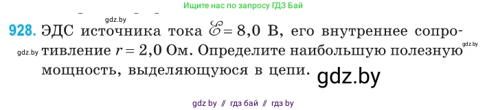 Физика, 10 класс Сборник задач, авторы: Дорофейчик Владимир Владимирович, Белая Ольга Николаевна, издательство Национальный институт образования, Минск, 2022, страница 203, номер 928, Условие